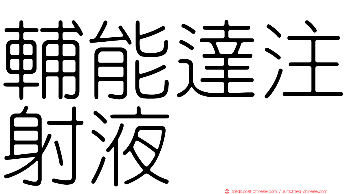 輔能達注射液