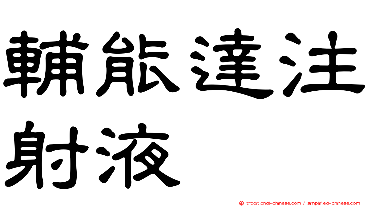 輔能達注射液