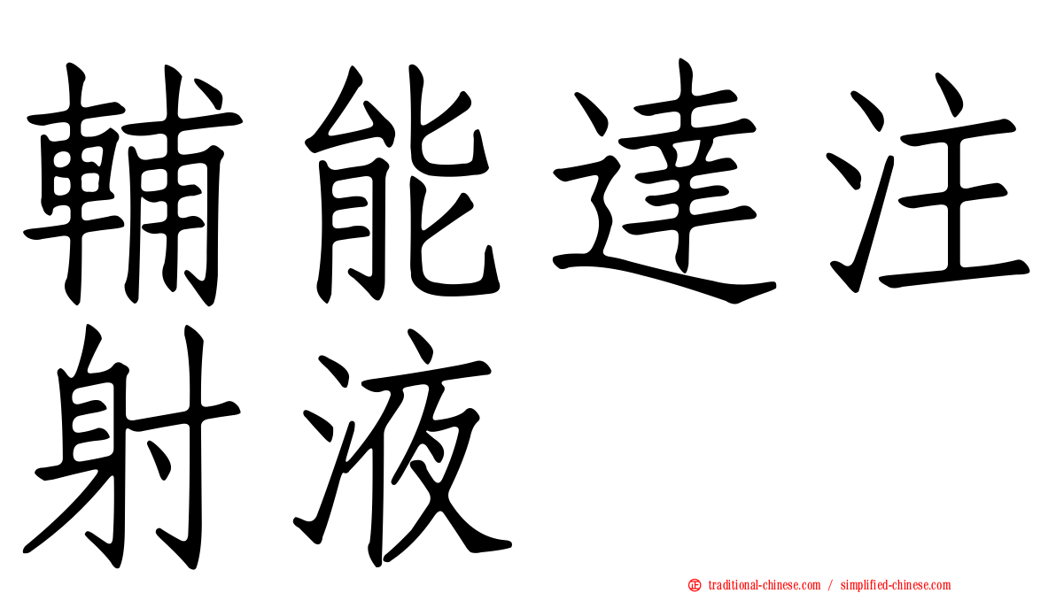 輔能達注射液