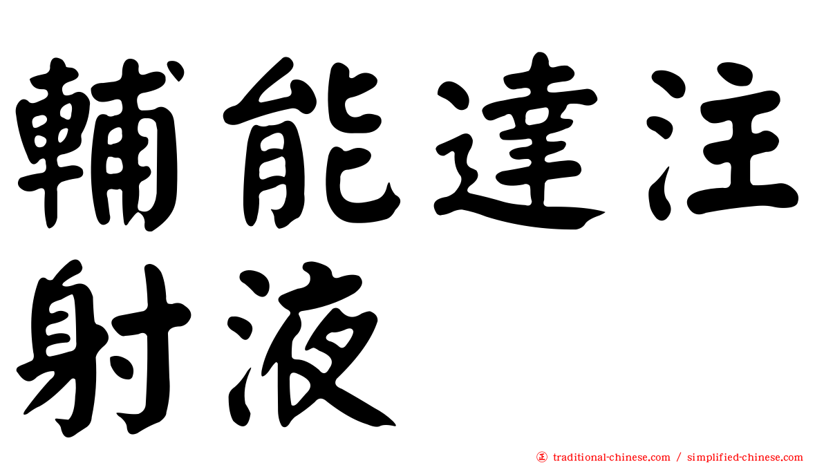 輔能達注射液