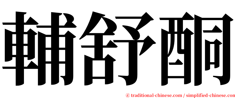 輔舒酮 serif font