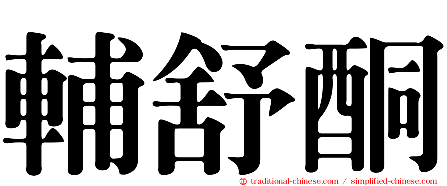輔舒酮