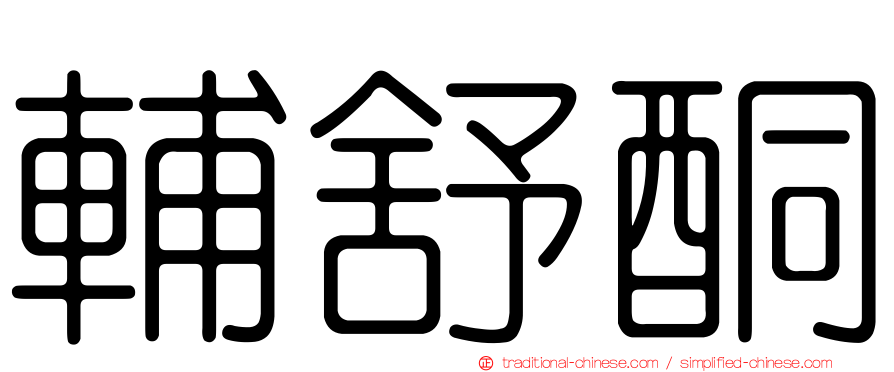輔舒酮