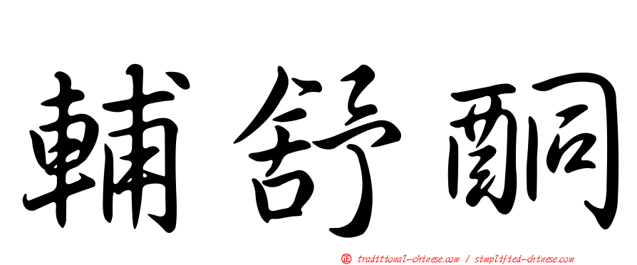 輔舒酮