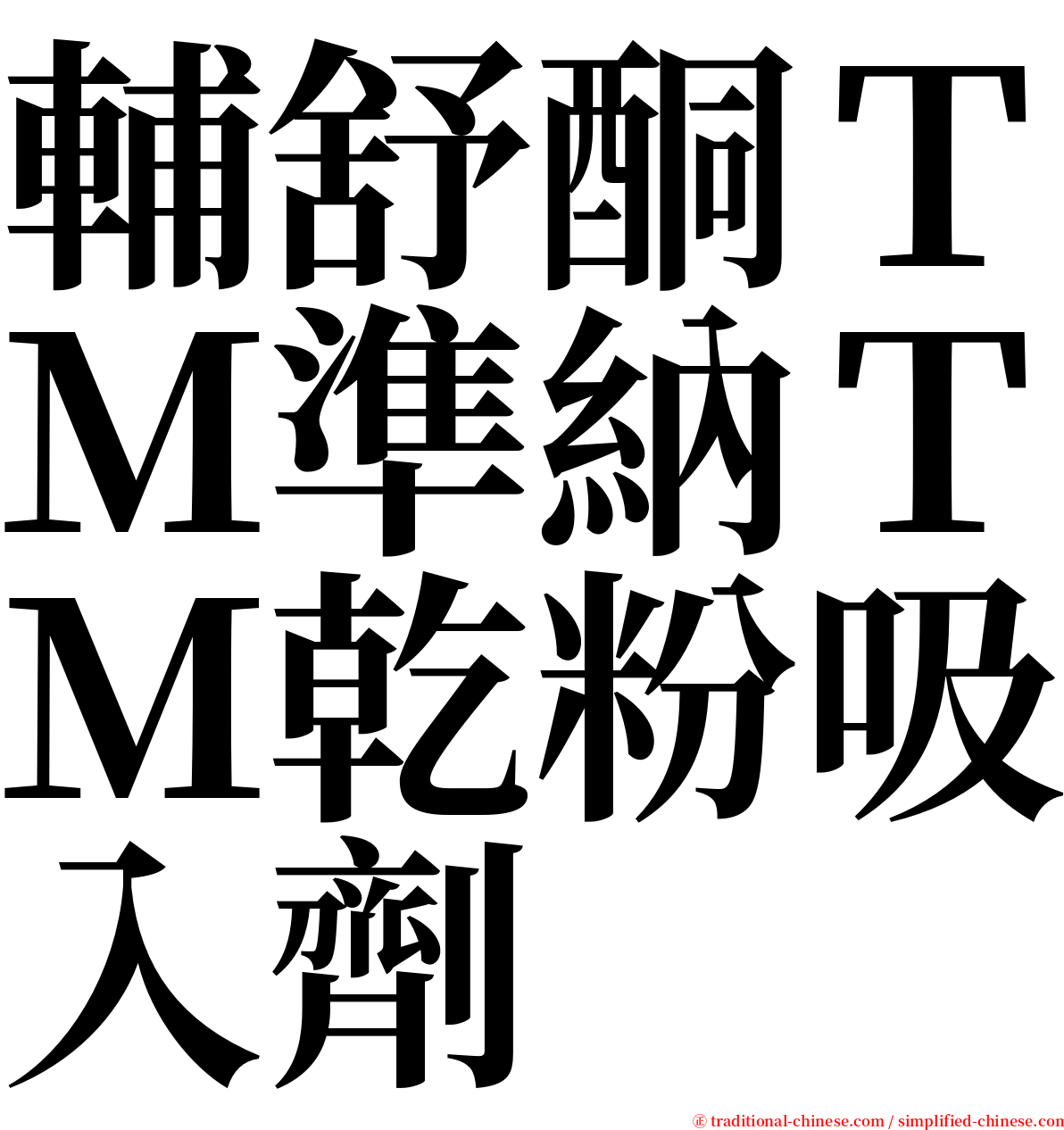 輔舒酮ＴＭ準納ＴＭ乾粉吸入劑 serif font
