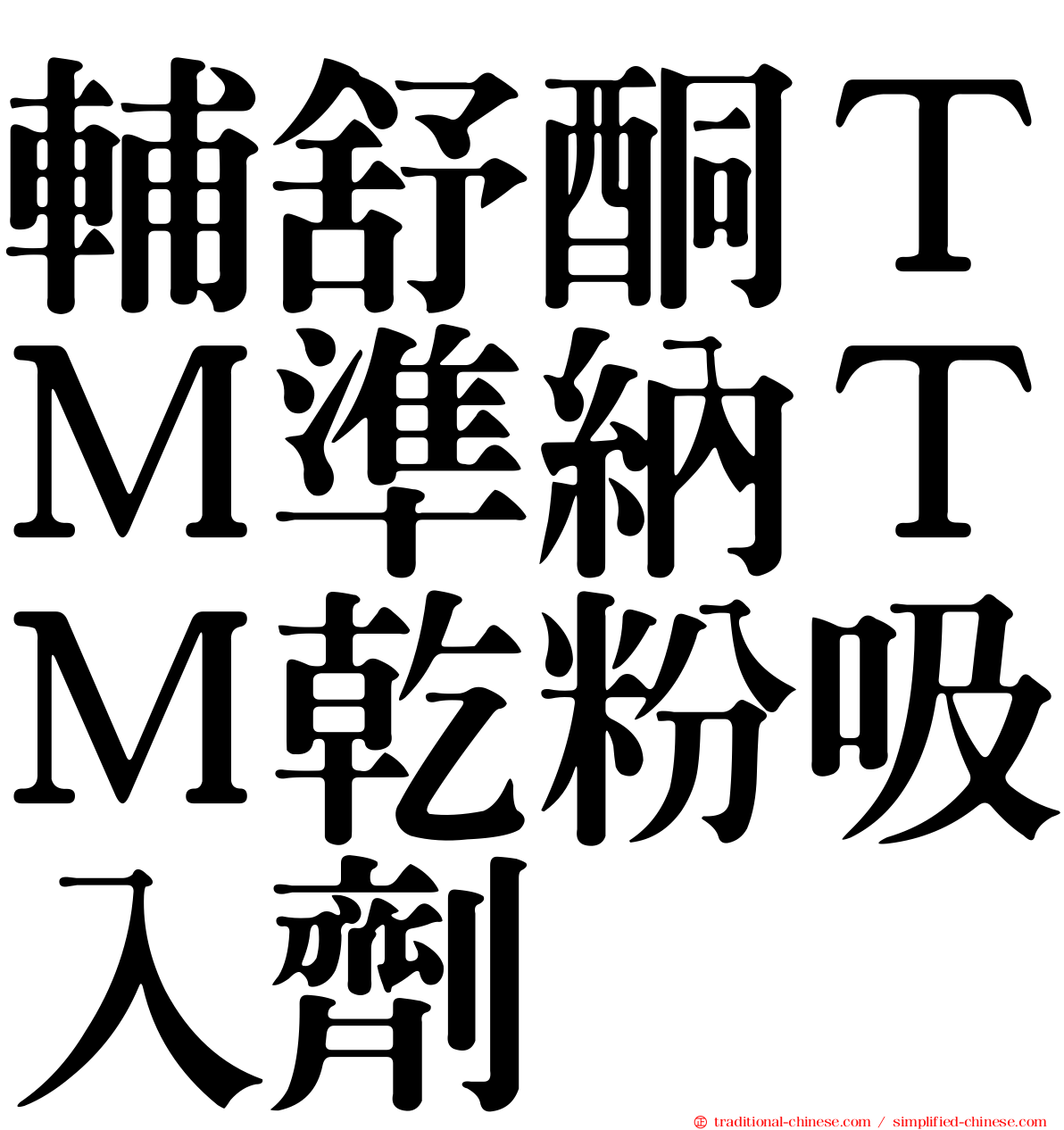 輔舒酮ＴＭ準納ＴＭ乾粉吸入劑