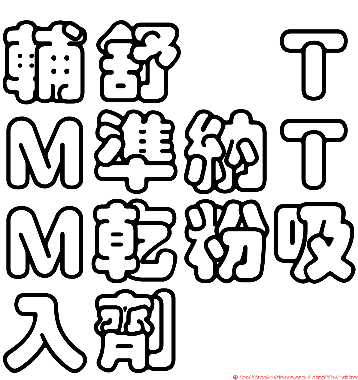 輔舒酮ＴＭ準納ＴＭ乾粉吸入劑