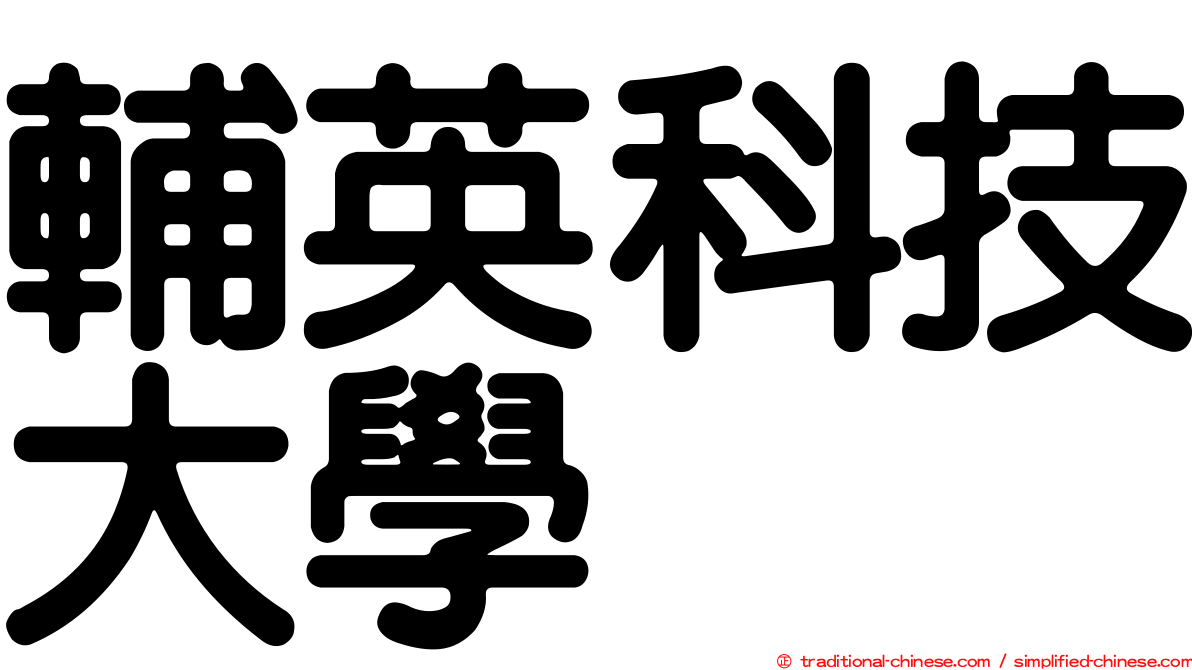 輔英科技大學