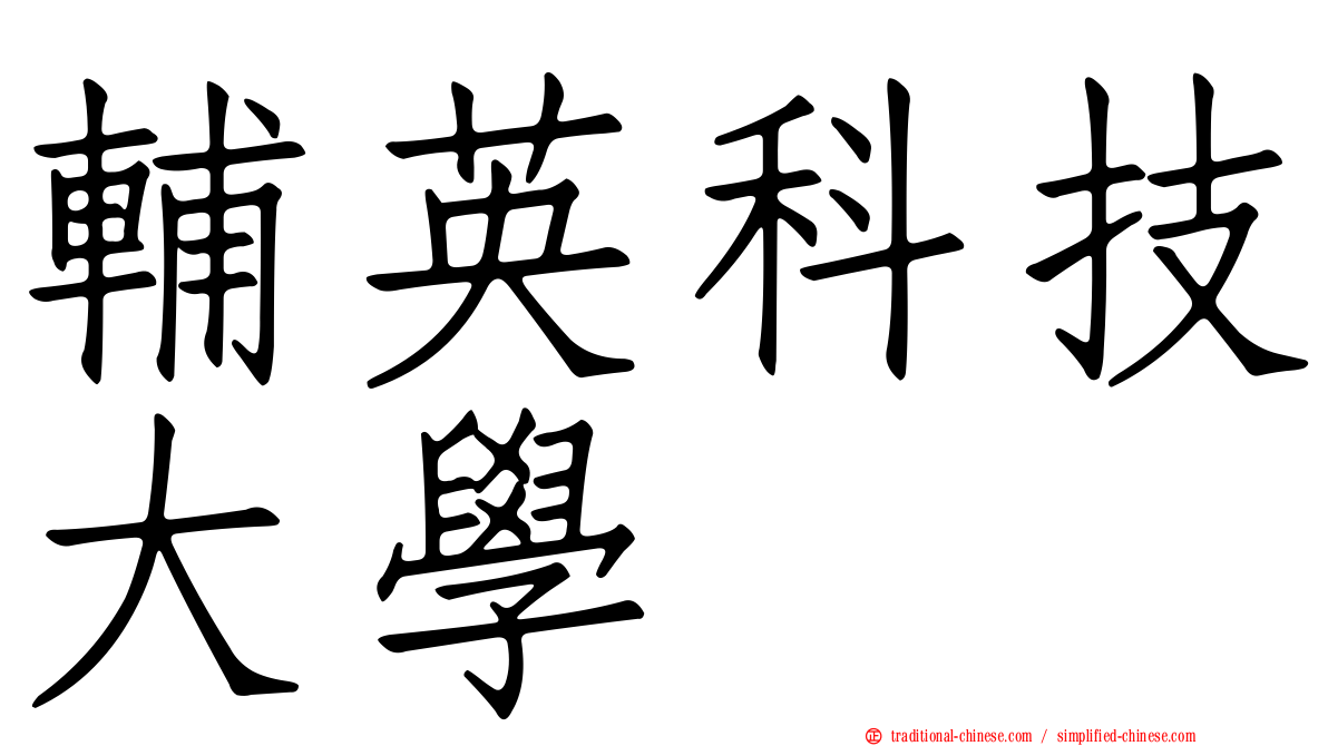 輔英科技大學