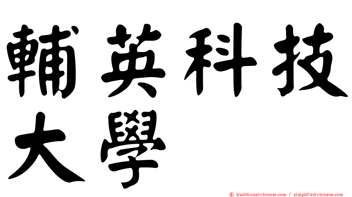 輔英科技大學