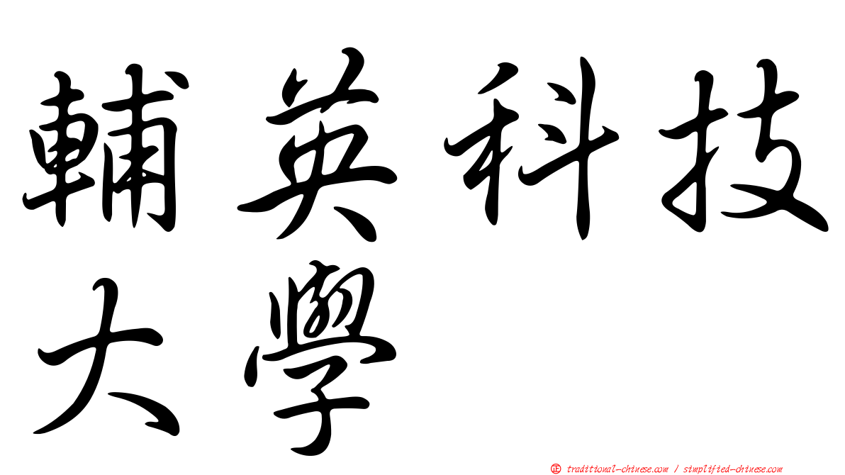 輔英科技大學