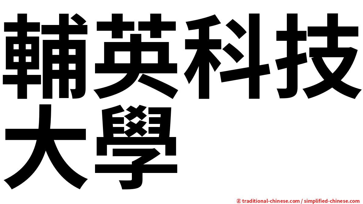 輔英科技大學