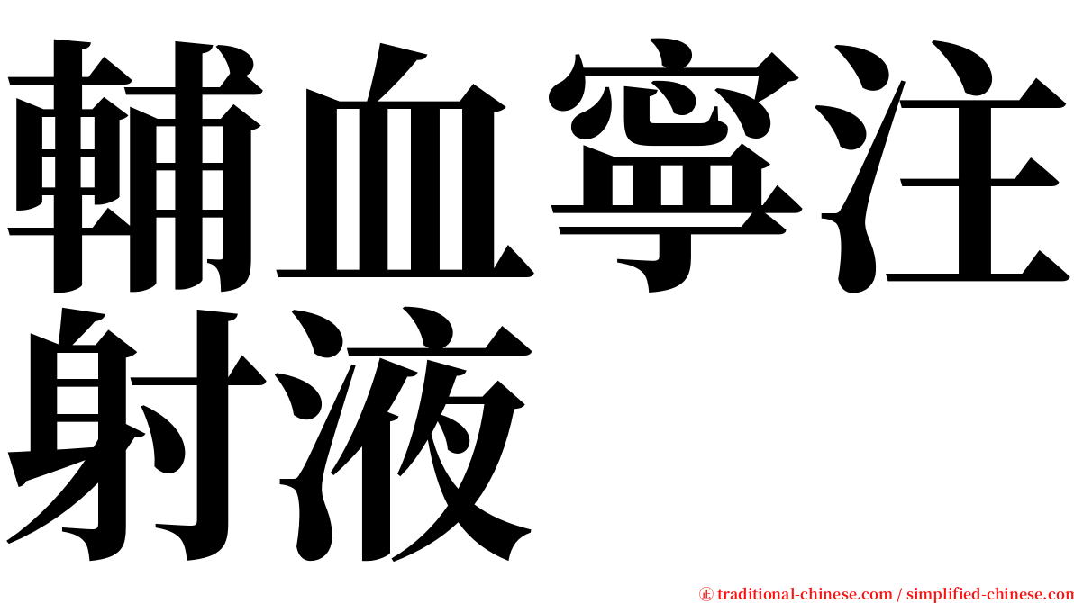 輔血寧注射液 serif font