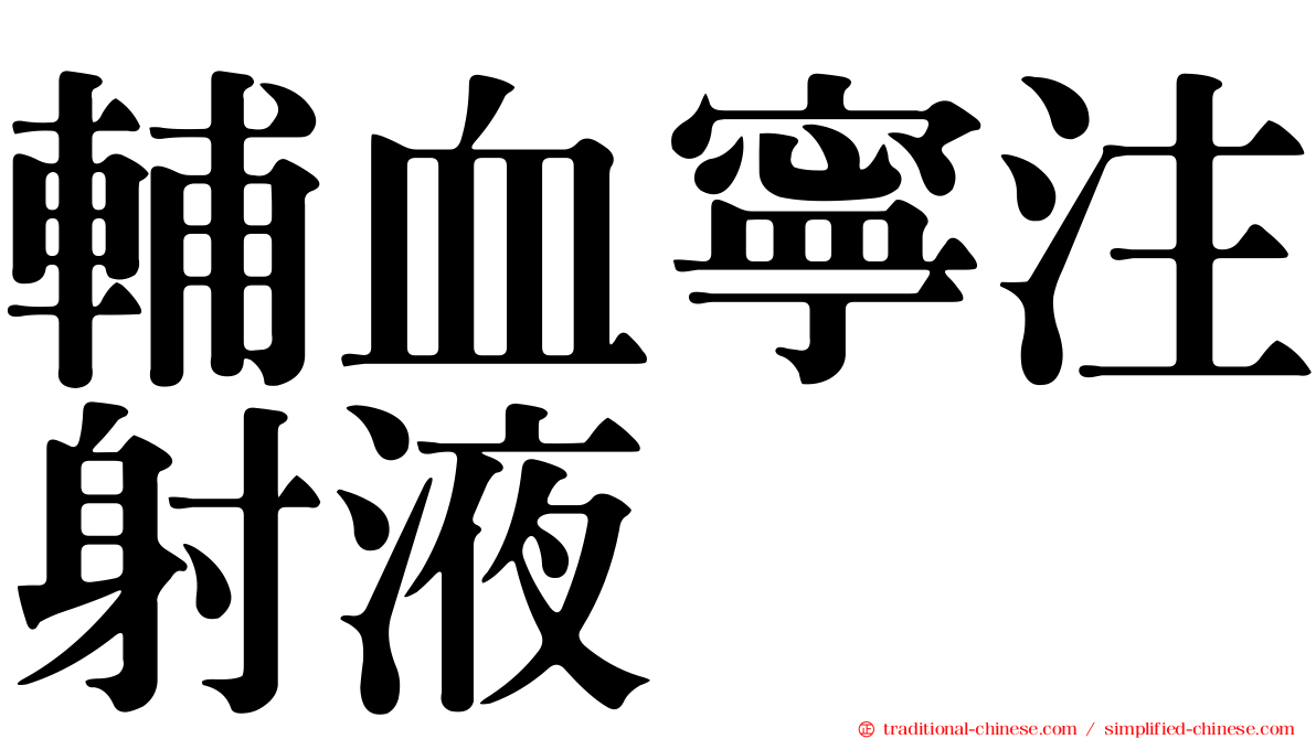 輔血寧注射液