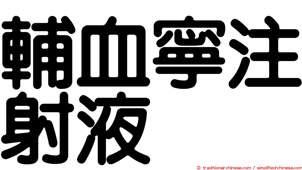 輔血寧注射液