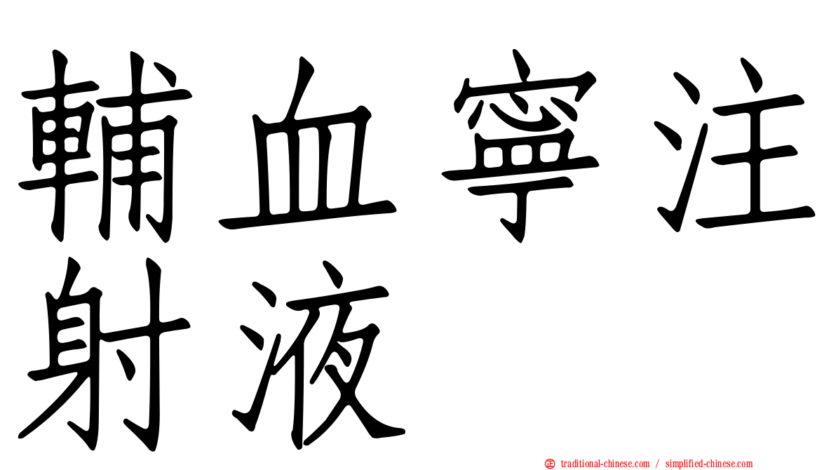 輔血寧注射液