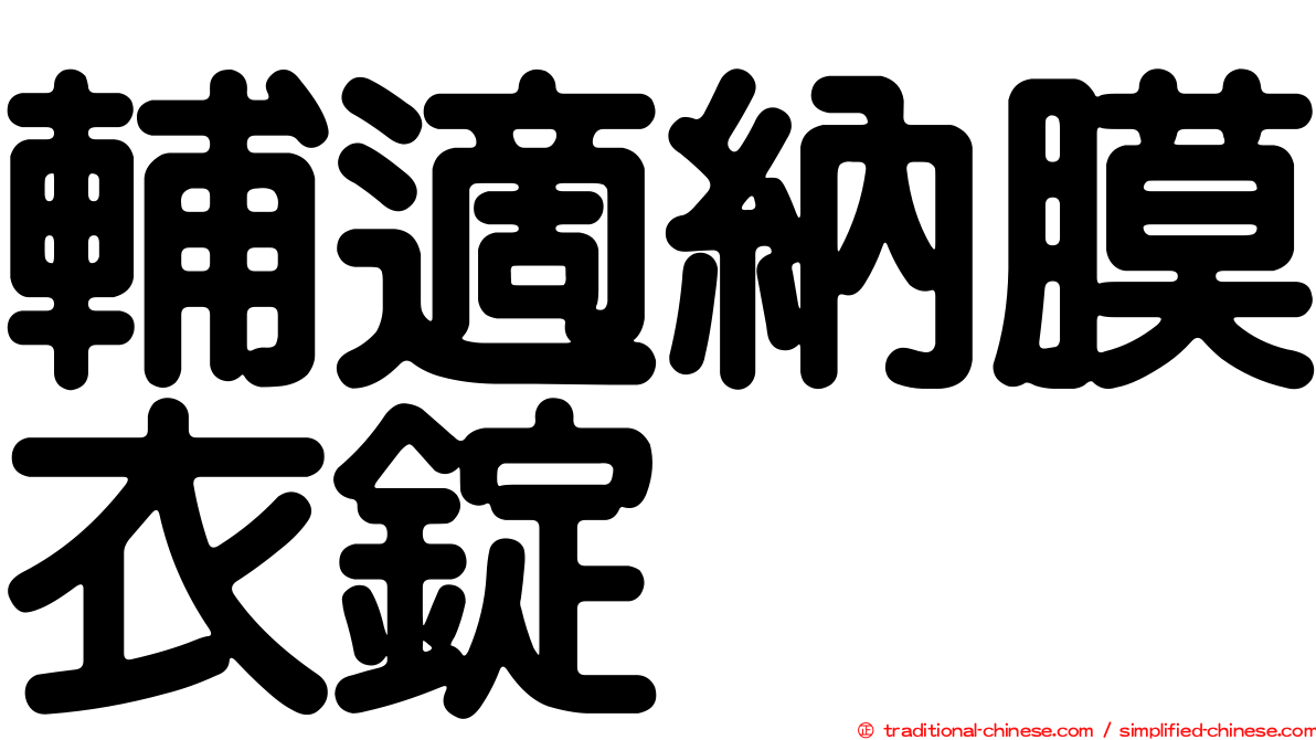 輔適納膜衣錠