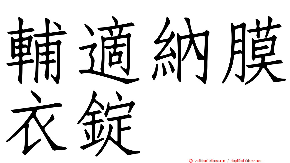 輔適納膜衣錠
