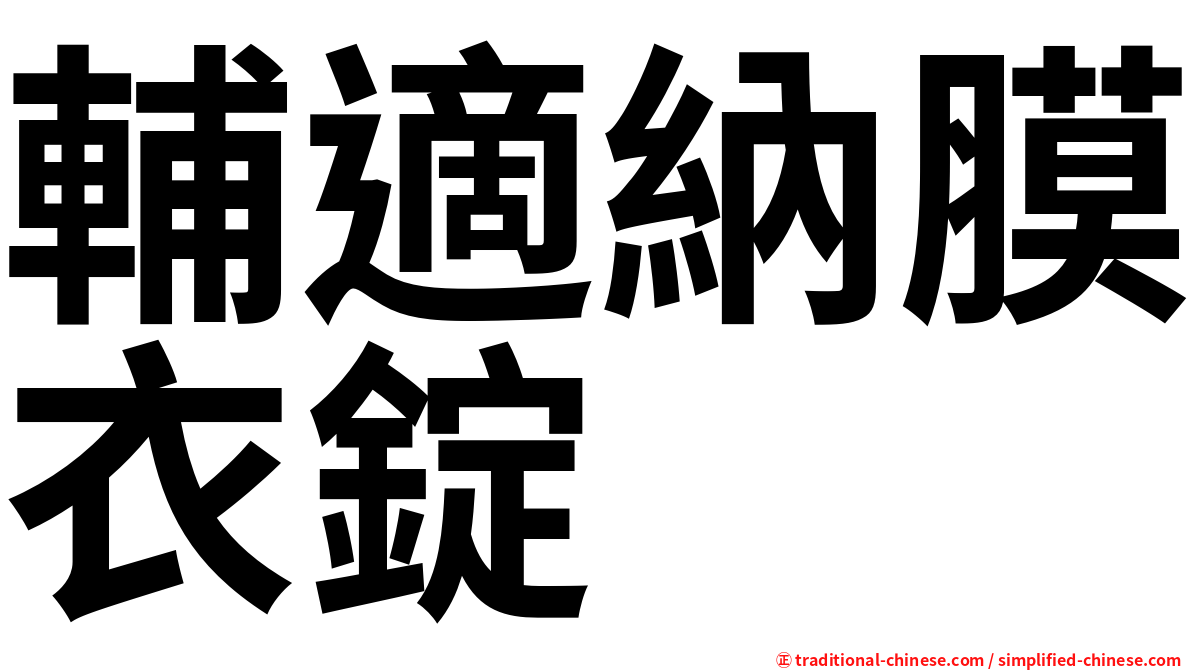 輔適納膜衣錠