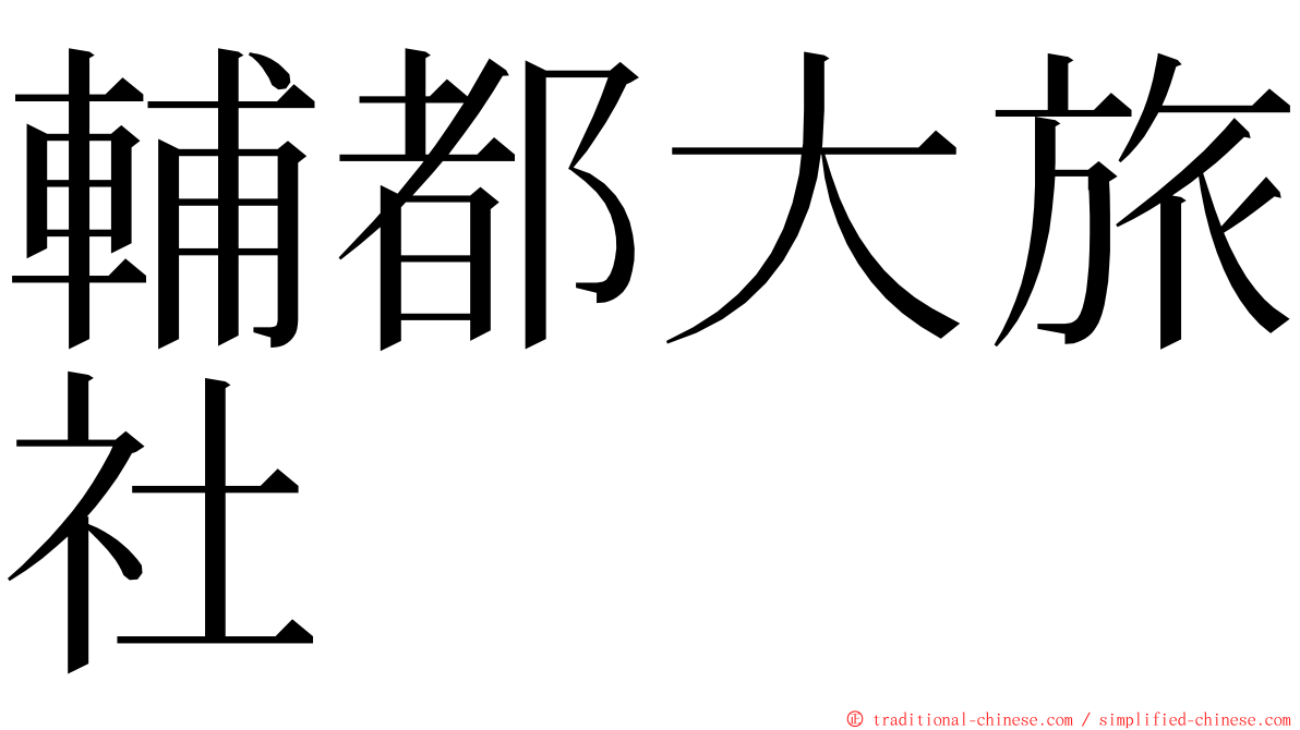 輔都大旅社 ming font