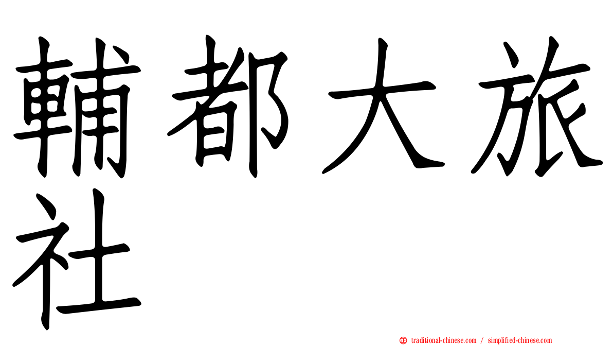 輔都大旅社