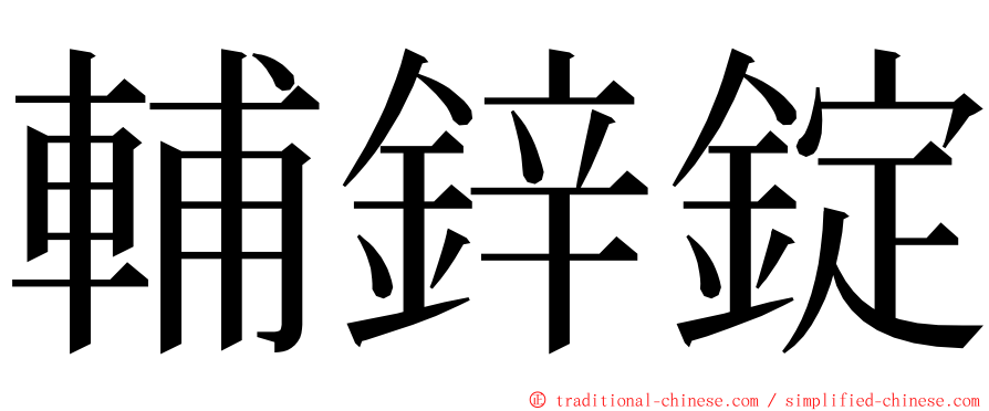 輔鋅錠 ming font