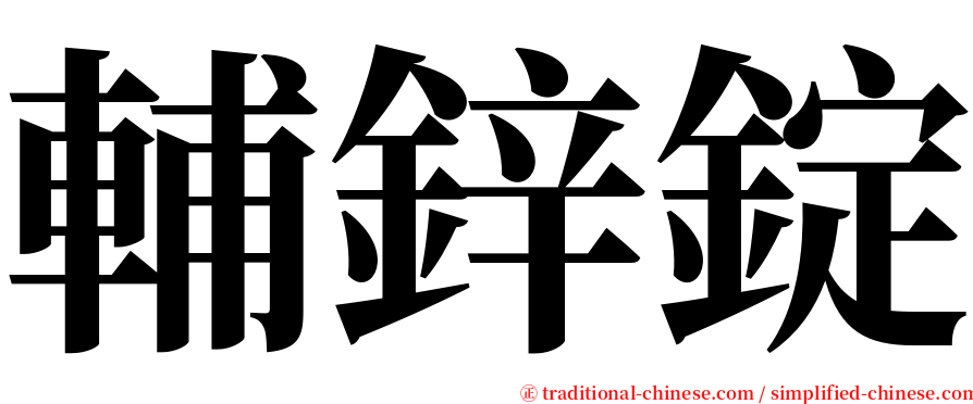 輔鋅錠 serif font