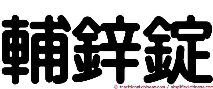 輔鋅錠