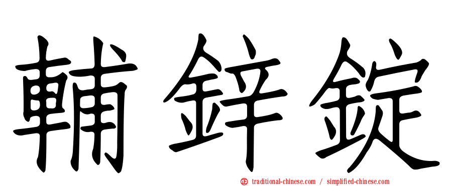 輔鋅錠