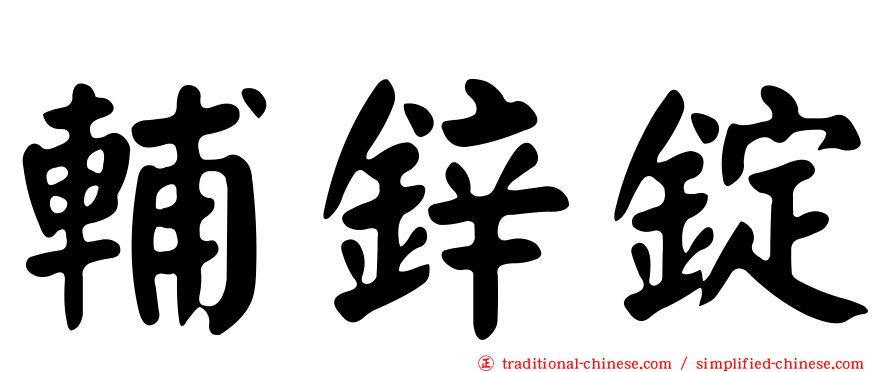 輔鋅錠