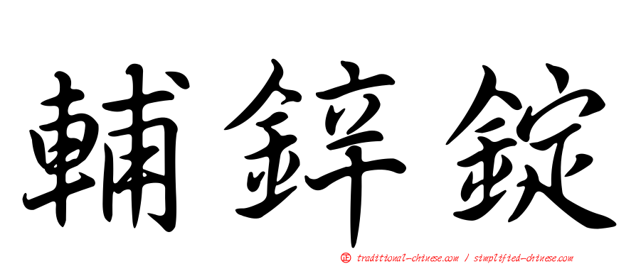 輔鋅錠
