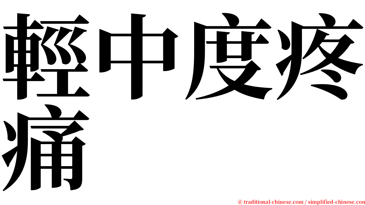 輕中度疼痛 serif font