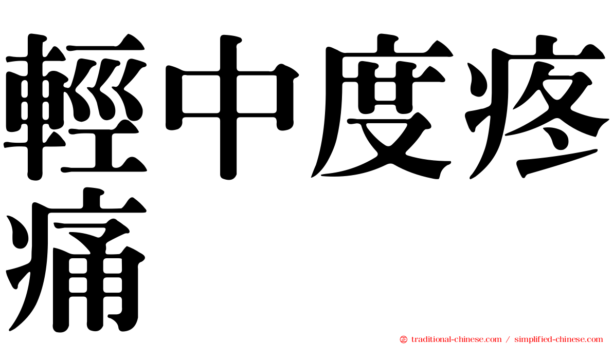 輕中度疼痛