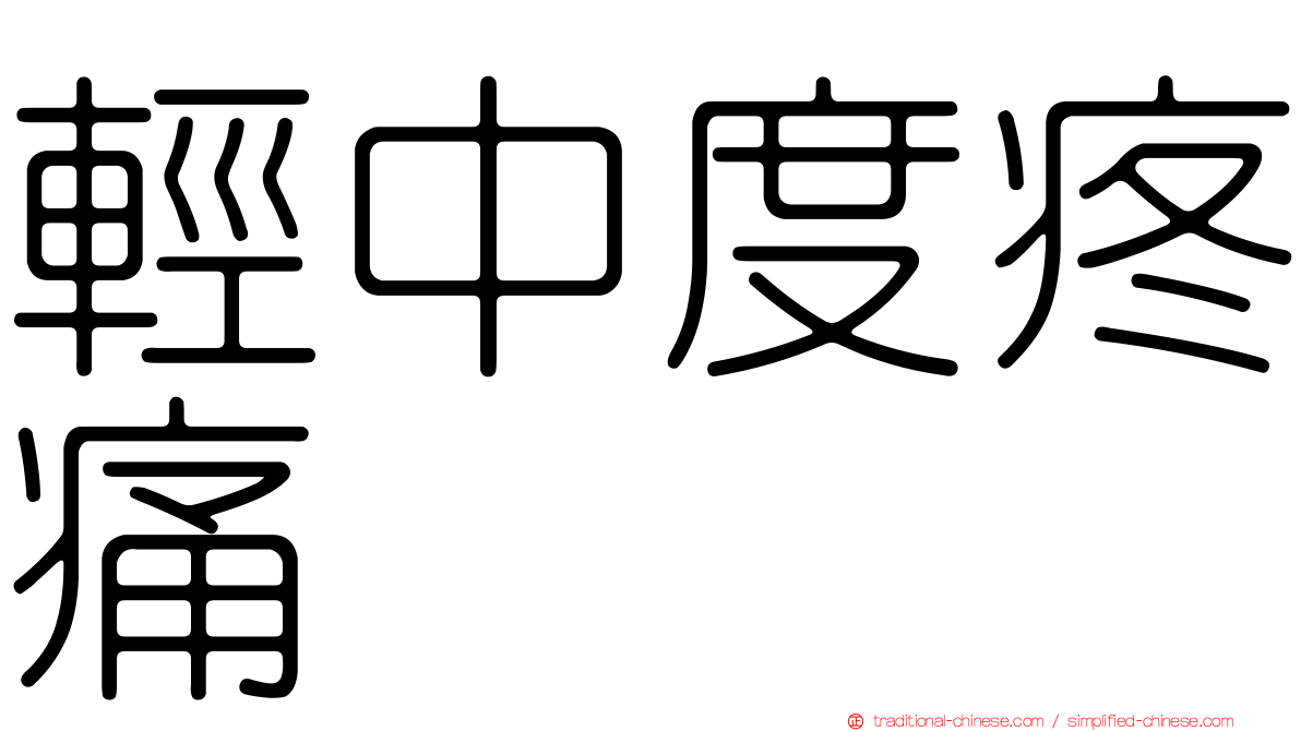 輕中度疼痛