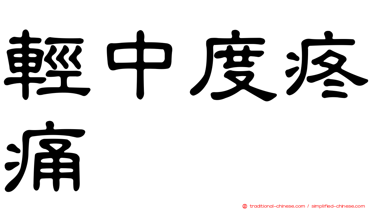 輕中度疼痛