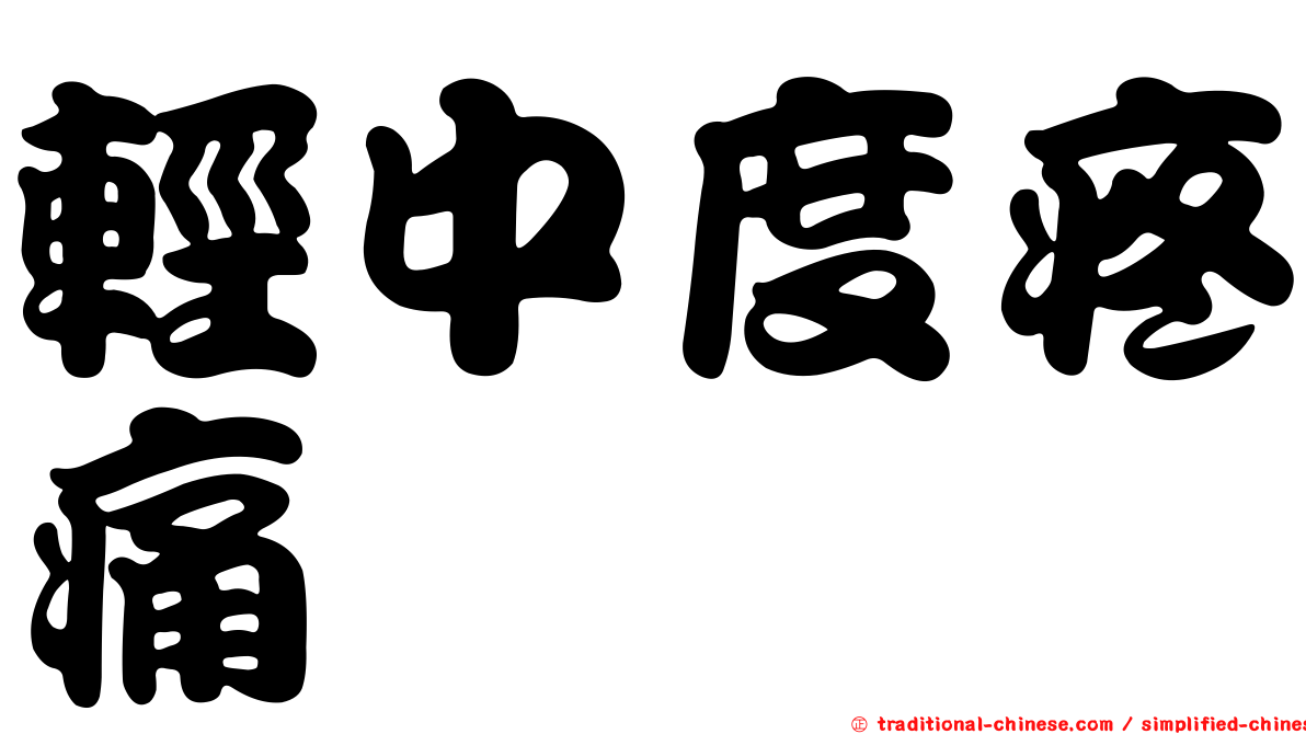 輕中度疼痛