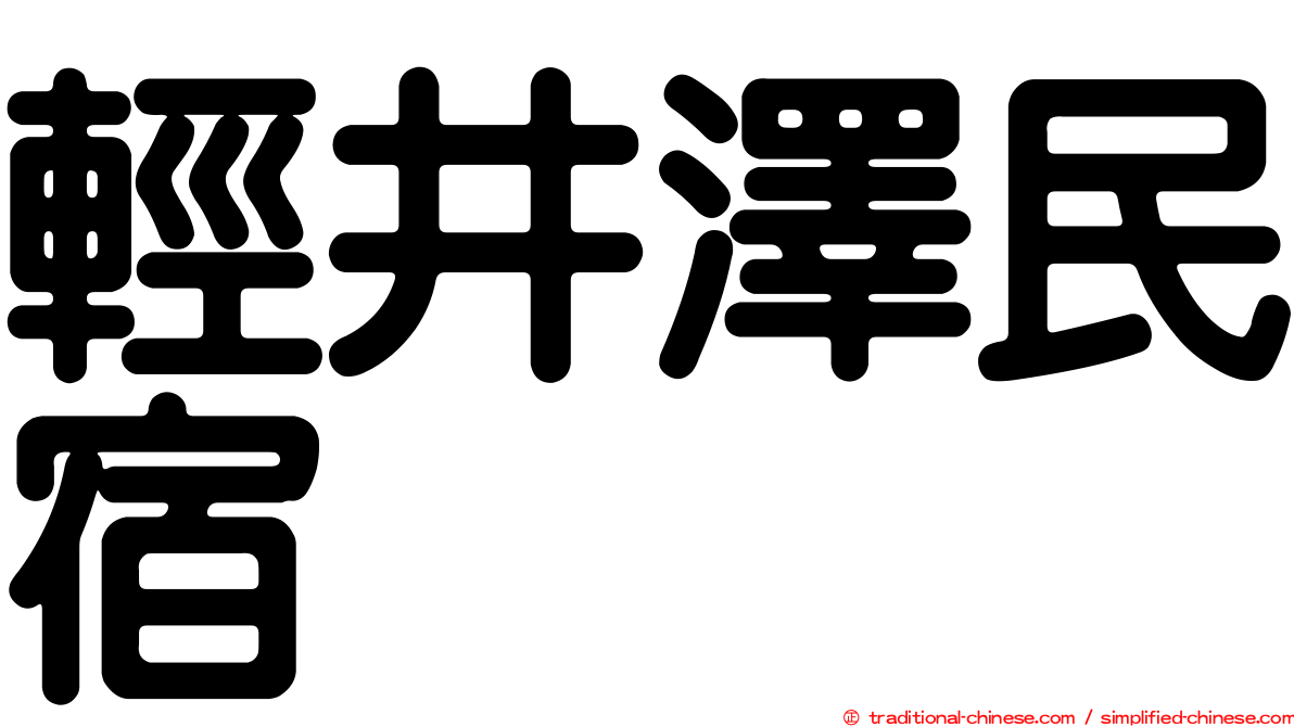 輕井澤民宿