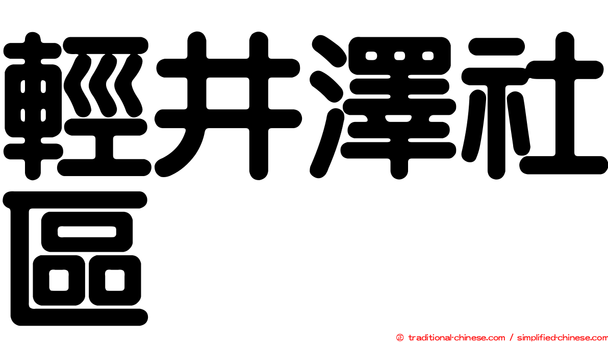 輕井澤社區