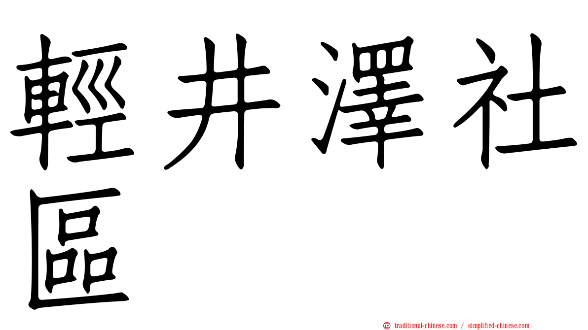 輕井澤社區