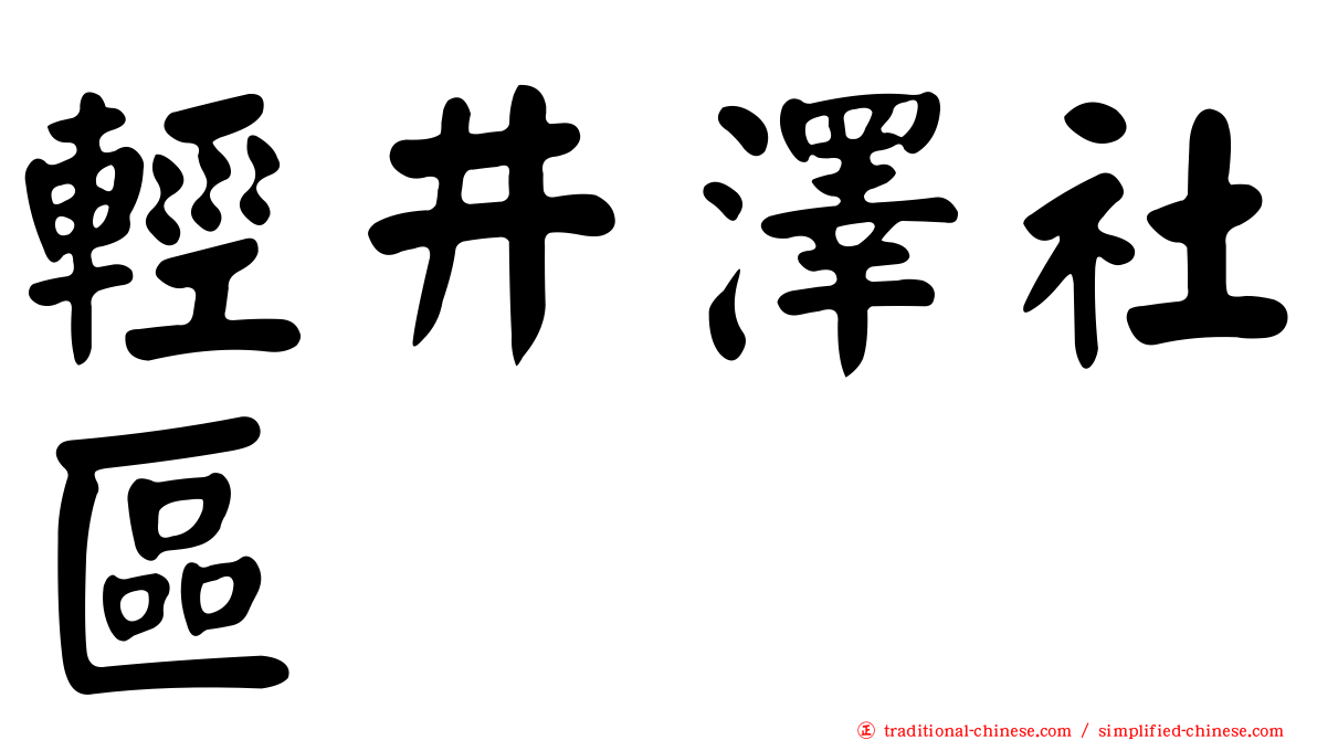 輕井澤社區