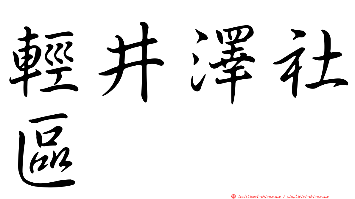 輕井澤社區