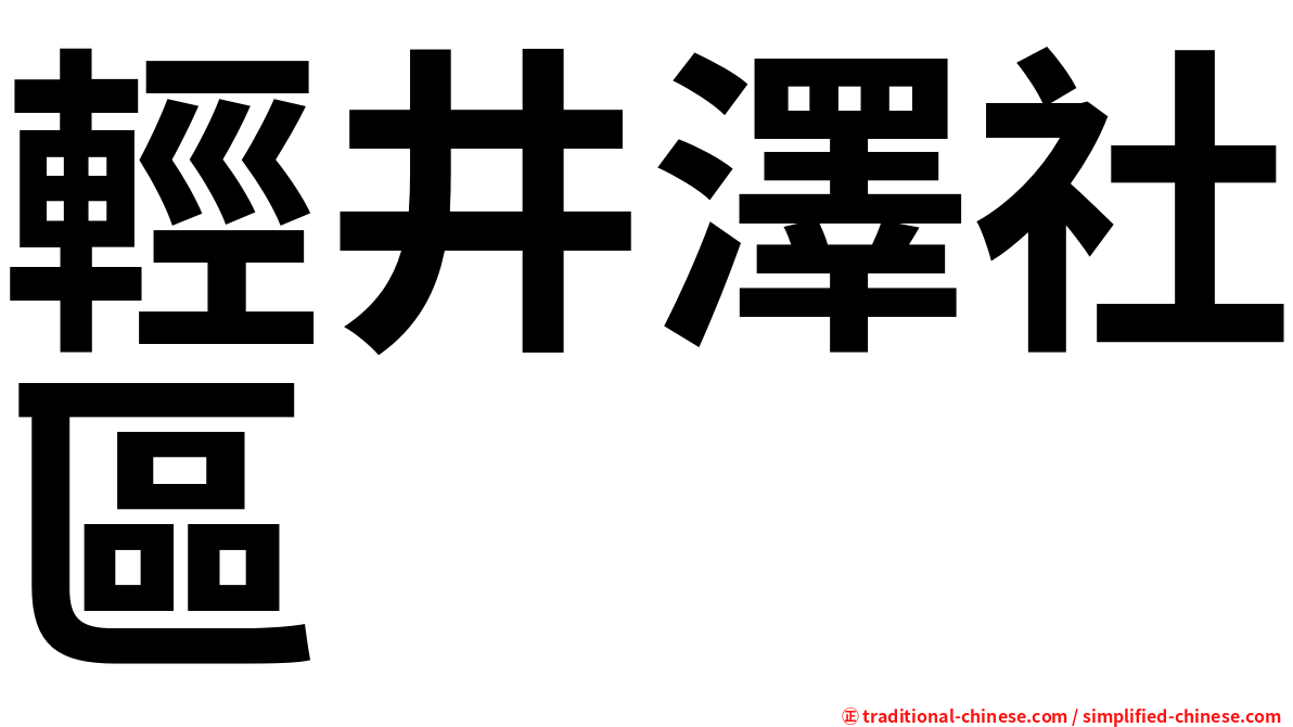 輕井澤社區
