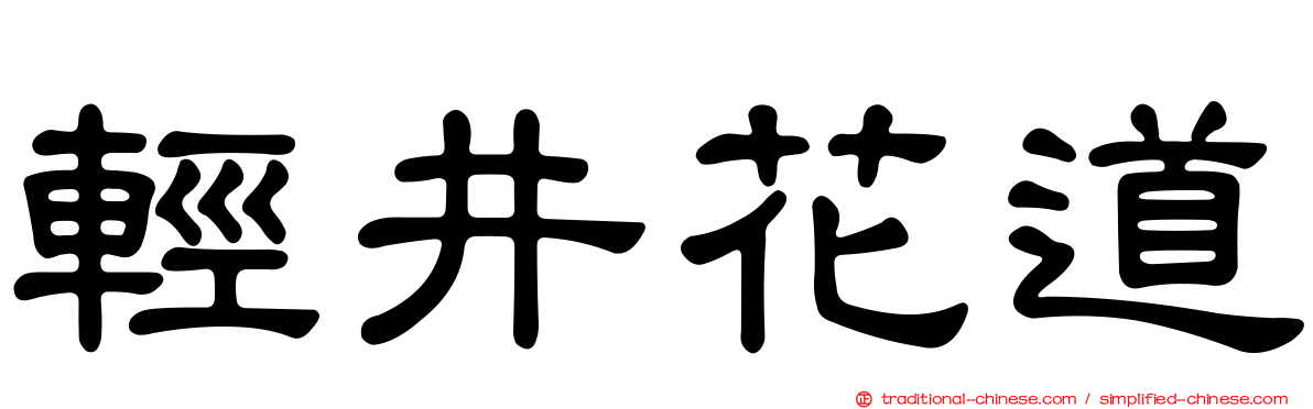 輕井花道