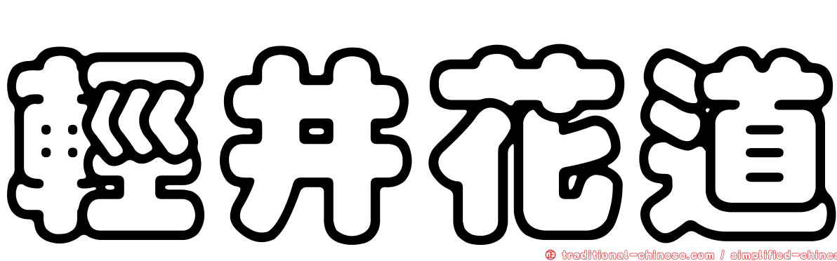 輕井花道