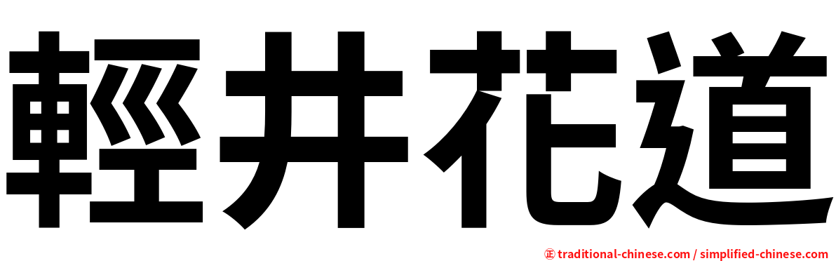 輕井花道