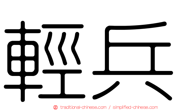 輕兵