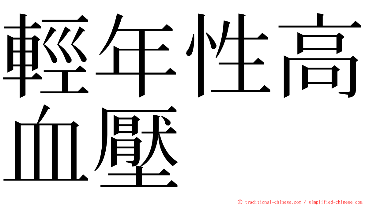 輕年性高血壓 ming font