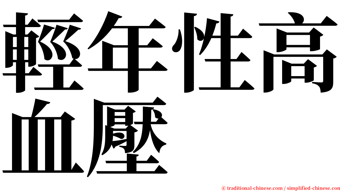 輕年性高血壓 serif font
