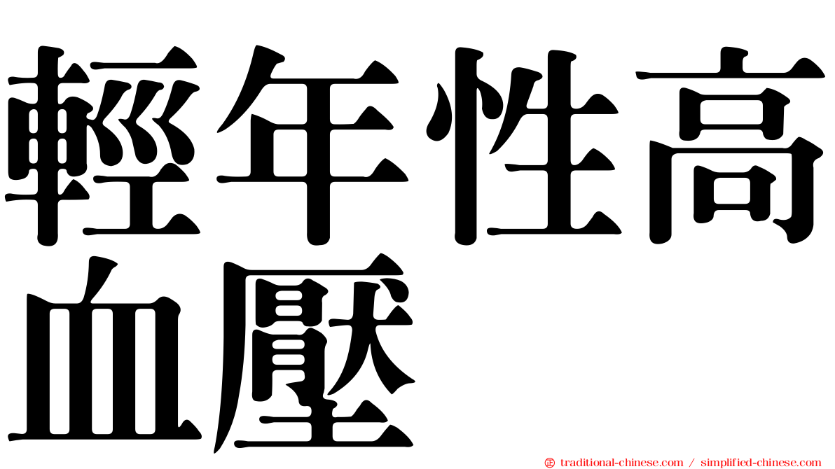 輕年性高血壓