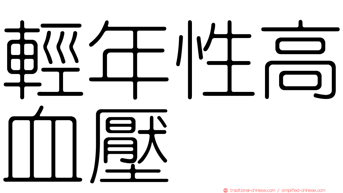 輕年性高血壓